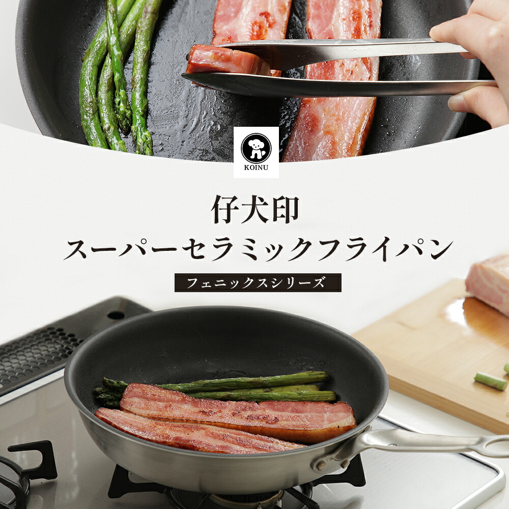 楽天市場】仔犬印 スーパーセラミック フライパン 26cm IH対応