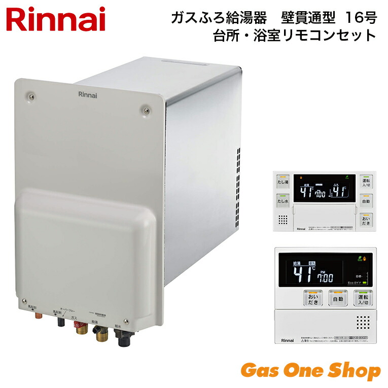 ガス給湯器 リンナイ 16号」の人気商品一覧 | 安い商品を通販サイト