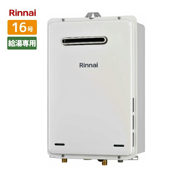 楽天市場】＼在庫有り／ RUX-A1615W(A)-E リンナイ 給湯専用 給湯器 16