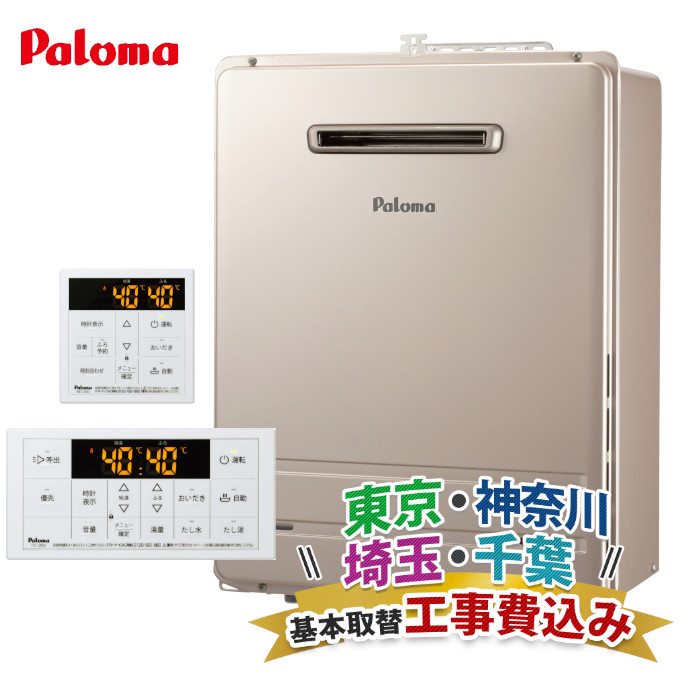 楽天市場】関東エリア 給湯器 工事費込み パロマ オート 24号 都市ガス