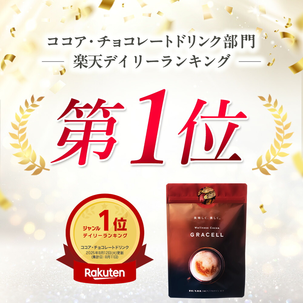 ダイエットドリンク GRACELL 楽天市場】【公式】グレイセル ココア