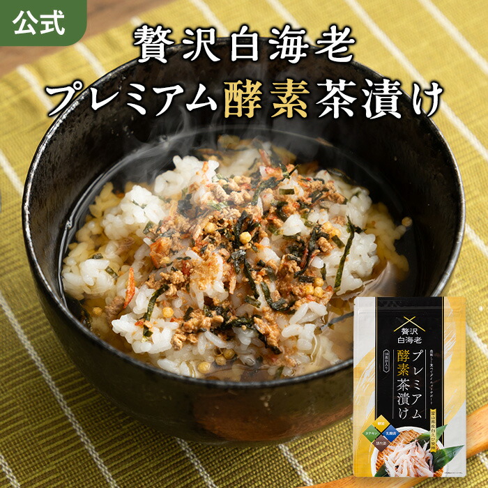楽天市場】【公式】贅沢白海老 プレミアム酵素茶漬け ダイエット