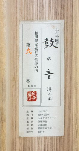 楽天市場】上村松園 「 鼓の音 」 掛軸 高級複製版画 【中古】 : 内田画廊