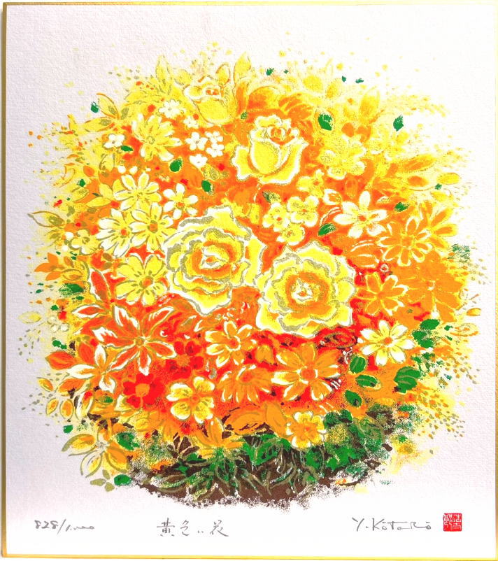 楽天市場】吉岡浩太郎 開運花風水 「 黄色い花 」 シルクスクリーン