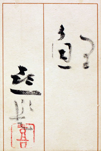 楽天市場】梶 喜一『鯉』日本画 P8(8号)【中古】 : 内田画廊