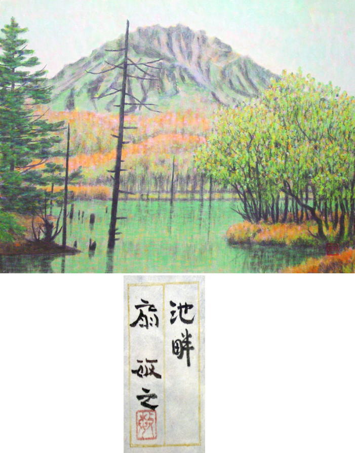 楽天市場】扇 敏之 「 池畔 」 日本画 P10 ( 10号 )【中古】 : 内田画廊