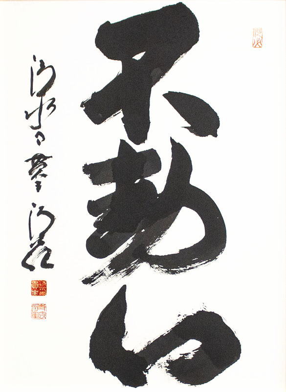 楽天市場】清水寺 貫主 森 清範 「 不動心 」書 額装作品 : 内田画廊