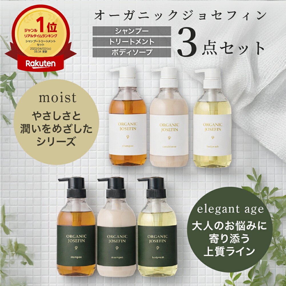 オーガニックジョセフィン500ml3点セット】シャンプー トリートメント