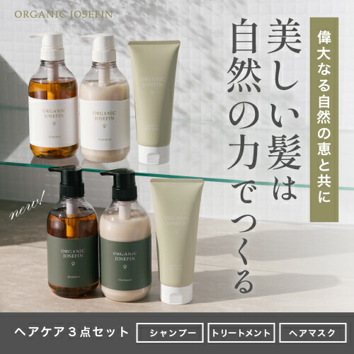 オーガニックジョセフィン500ml3点セット】シャンプー トリートメント