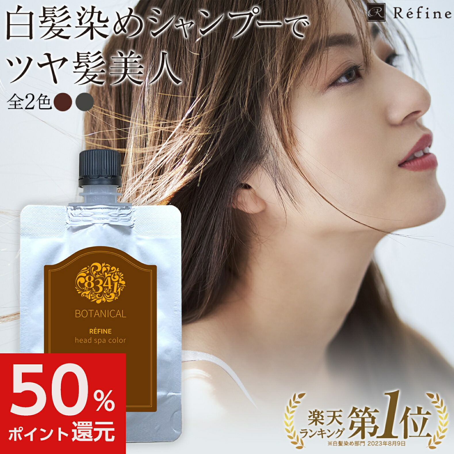 楽天市場】白髪染め シャンプー レフィーネ ヘッドスパ カラークリーム