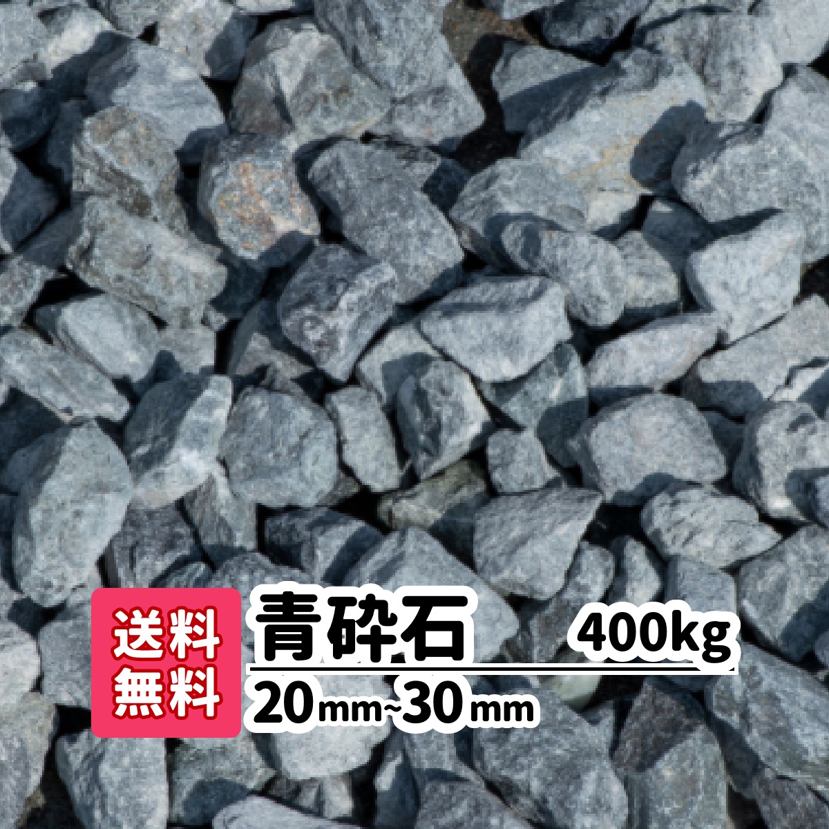 楽天市場】【送料無料】400kg 青砕石 20〜30mm（20kg×20） 砂利 砕石