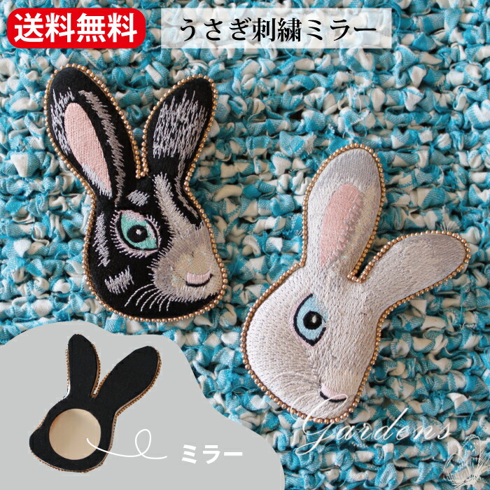 楽天市場】うさぎ刺繍 ミラー 東京かんかん うさぎ ウサギ 手鏡 鏡