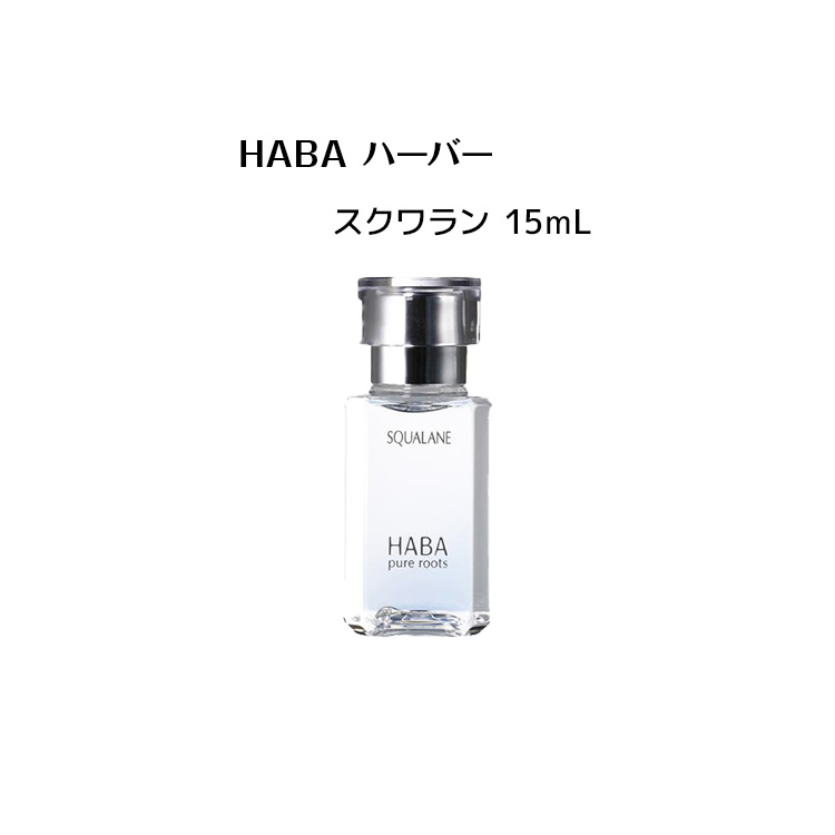 楽天市場】HABA ハーバー スクワラン 15mL（美容オイル） 【HABA