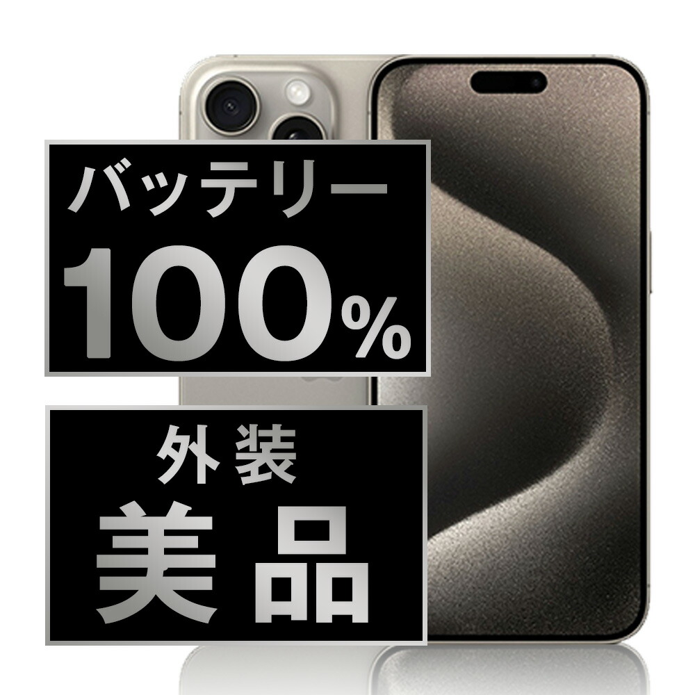 楽天市場】バッテリー100% 【中古】 iPhone15 Pro Max 512GB