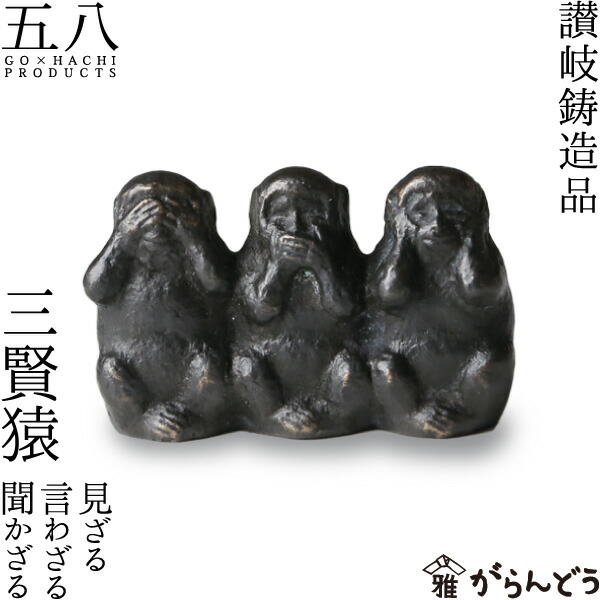 楽天市場】置物 讃岐鋳造品 三賢猿 見ざる言わざる聞かざる 五八