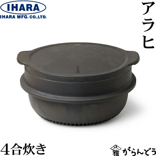楽天市場】イハラ製作所 アラヒ 4合炊き アルミ製羽釜 ご飯釜 羽釜 早