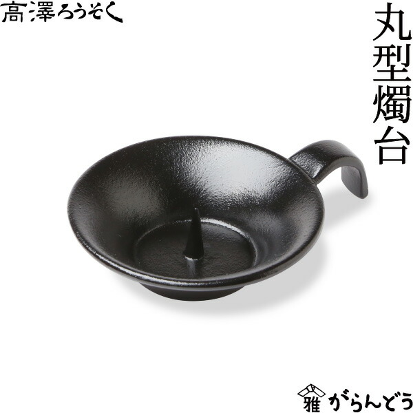 楽天市場】和ろうそく 丸型燭台 高澤ろうそく 南部鉄 手燭 ろうそく