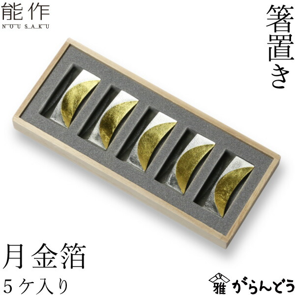 楽天市場】能作 箸置 月 金箔 5ヶ入 錫 内祝い ギフト 記念品