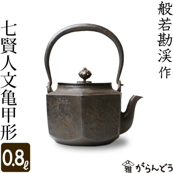 楽天市場】鉄瓶 七賢人文亀甲形 般若勘渓作 : がらんどう