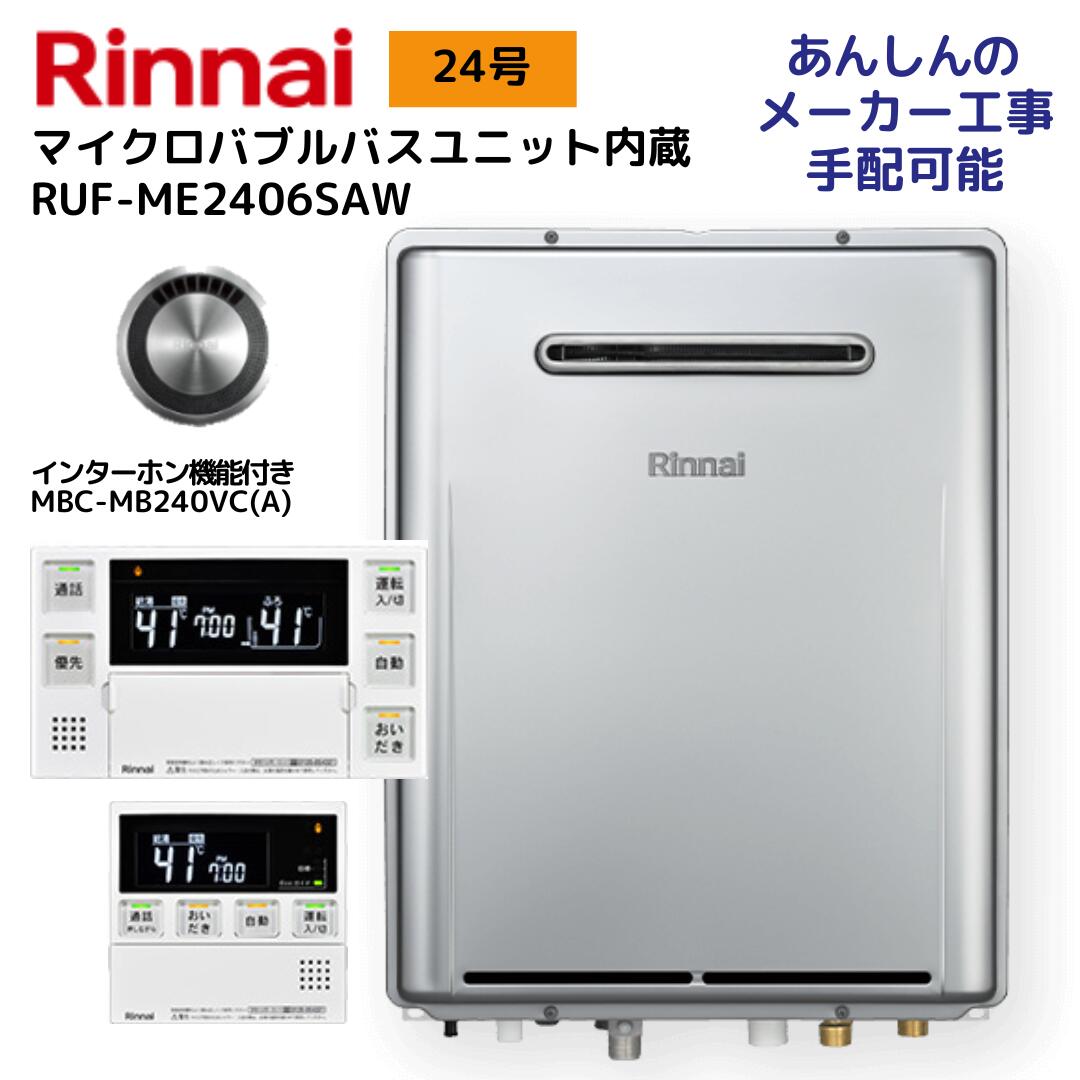 楽天市場】リンナイ RUF-ME2406SAW ガス給湯器 マイクロバブルバス