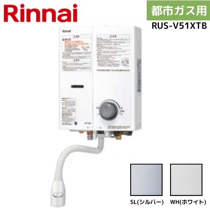 楽天市場】リンナイ RUS-V51XTB 13A 都市ガス ガス瞬間湯沸器 カラー2