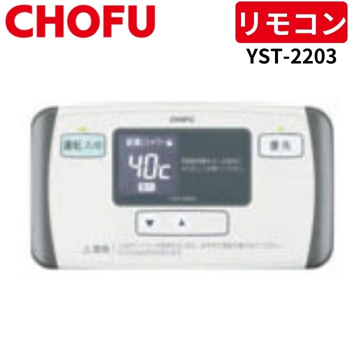 楽天市場】長府製作所 YST-2203 カンタン浴室リモコン 【リモコン