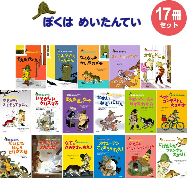 楽天市場】ぼくはめいたんてい 全17巻セット 児童書 小学校低学年向け
