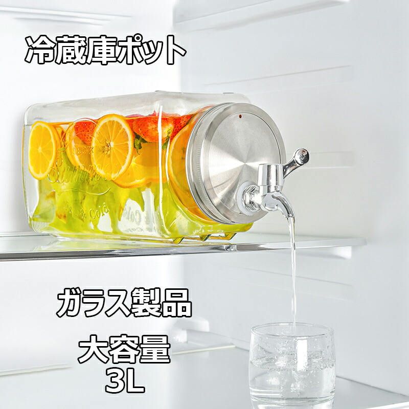 楽天市場】冷水筒 大容量 3L 冷蔵庫ポット ドリンクサーバー ガラス