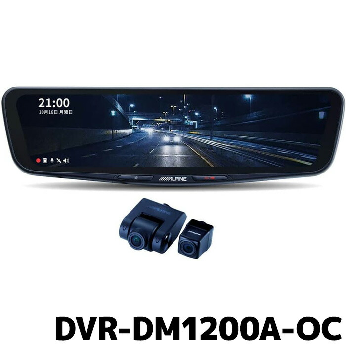 楽天市場】アルパイン ドライブレコーダー搭載 12型デジタルミラー DVR