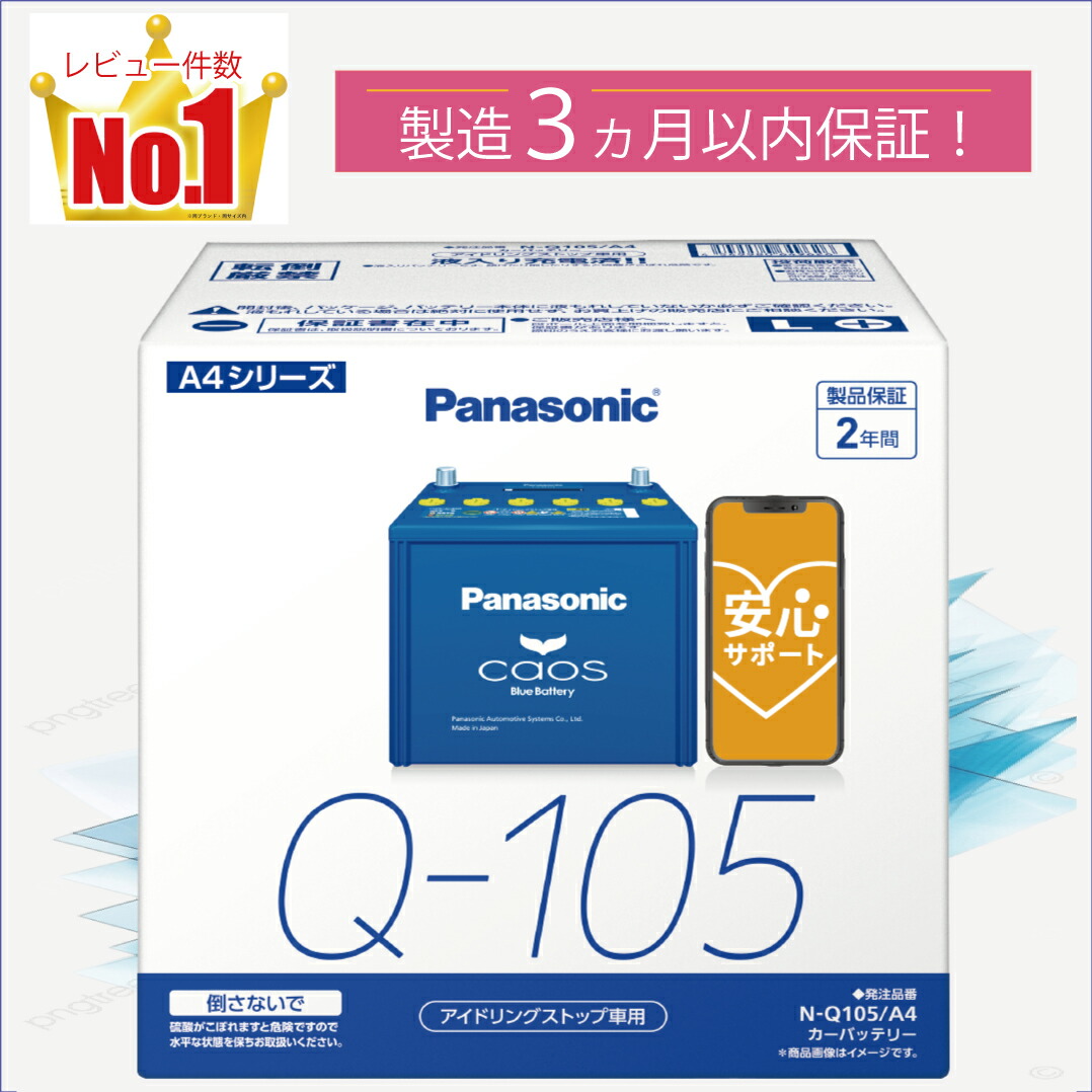楽天市場】Q105（Q-105） 【新品カーバッテリー】 □パナソニック正規