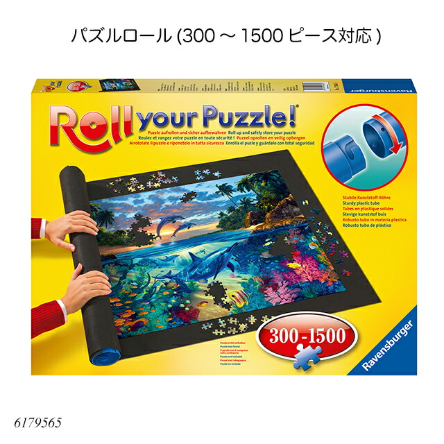 楽天市場】パズルロール(300〜1500ピース対応) 6179565 ジグソーパズル