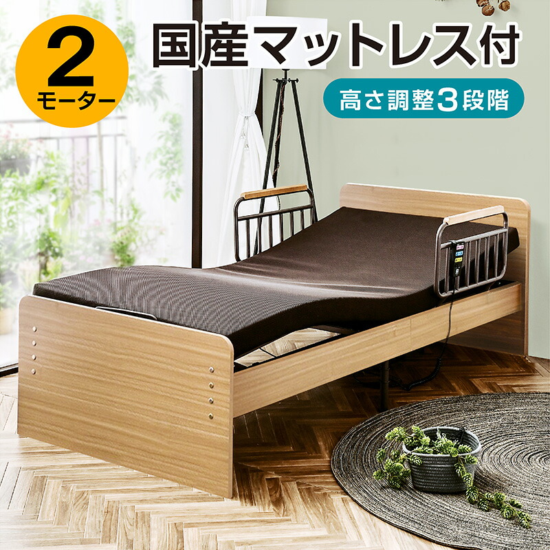 楽天市場】電動ベッド 2モーターベッド 介護ベッド 国産マットレス付