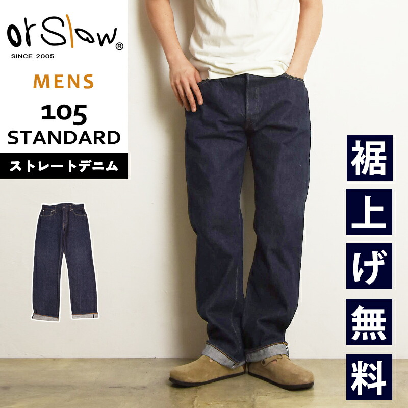 楽天市場】オアスロウ orSlow 105 スタンダード デニム 5ポケット