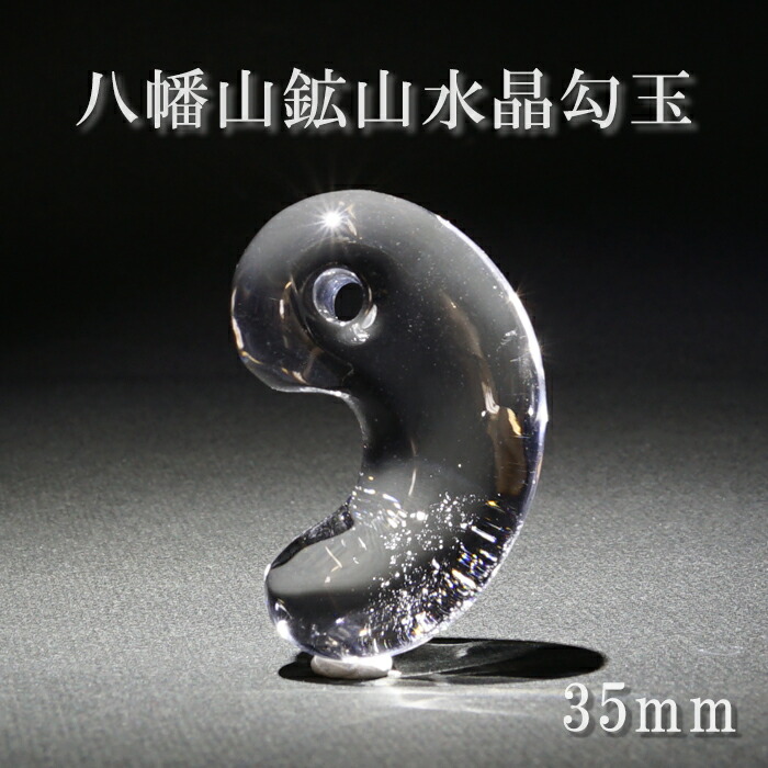 楽天市場】黒平八幡山鉱山水晶 勾玉 約35mm 【 一点もの 】 山梨県産
