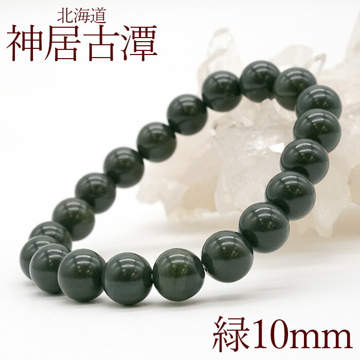 楽天市場】神居古潭 緑10mm玉ブレスレット 北海道 カムイコタン アイヌ