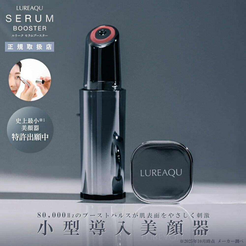 楽天市場】【正規品】ルリーク セラムブースター｜サロン専売品 美顔器