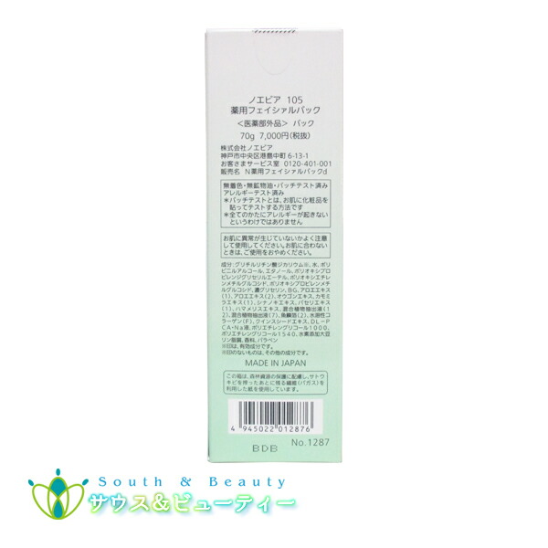 楽天市場】ノエビア105薬用フェイシャルパック70g2本セット