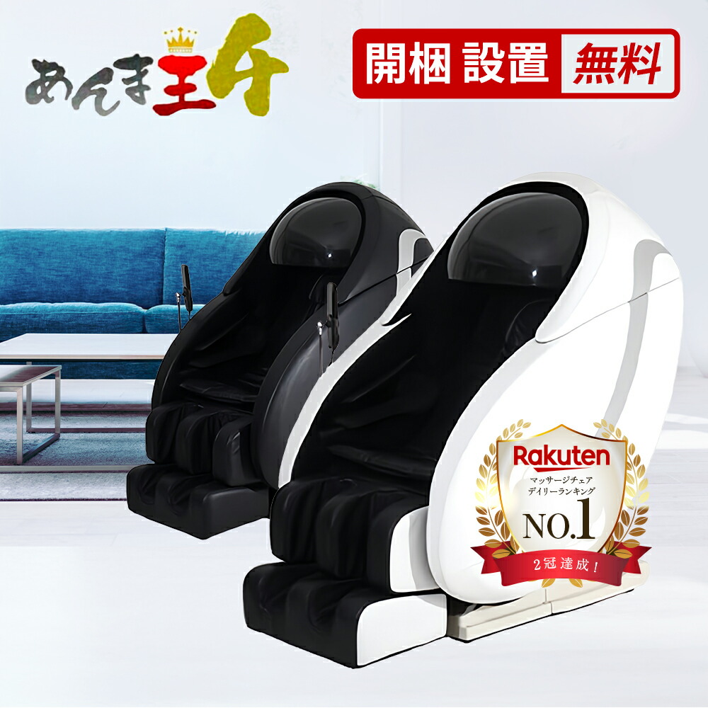 楽天市場】あんま王4☆特典付き 新品3年保証 開梱設置無料 マッサージ