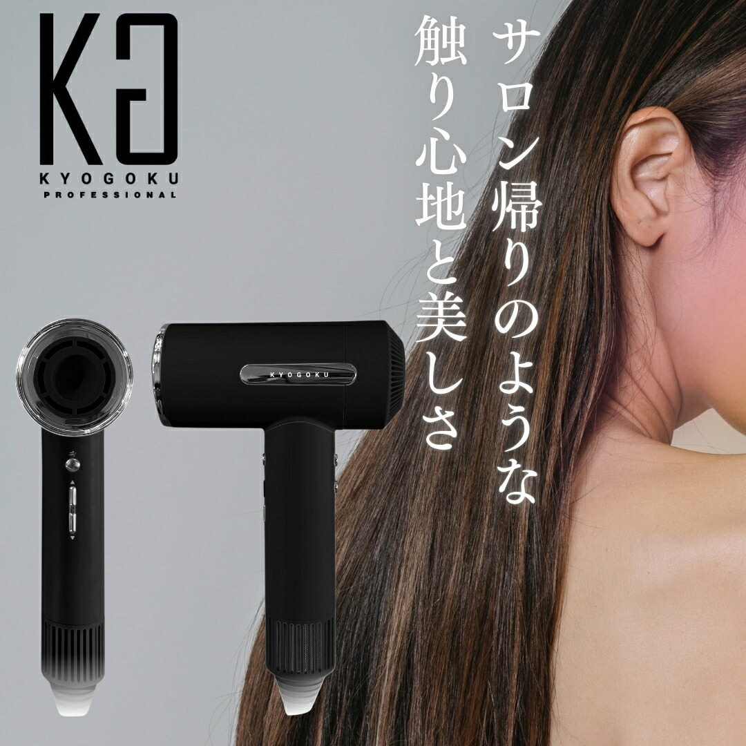 kyogoku ドライヤー」の人気商品一覧 | 安い商品を通販サイトから探す