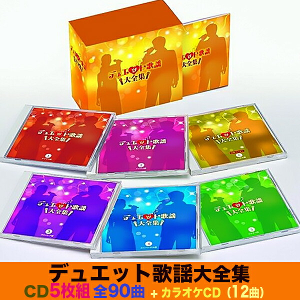 楽天市場】新品 デュエット歌謡大全集 CD6枚組 全90曲 カートンBOX入り