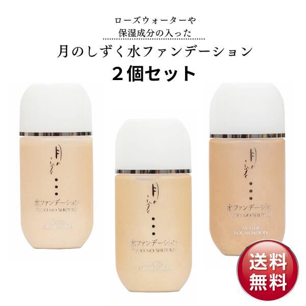 楽天市場】月のしずく 水ファンデーション 30ml 2個セット 【メール便
