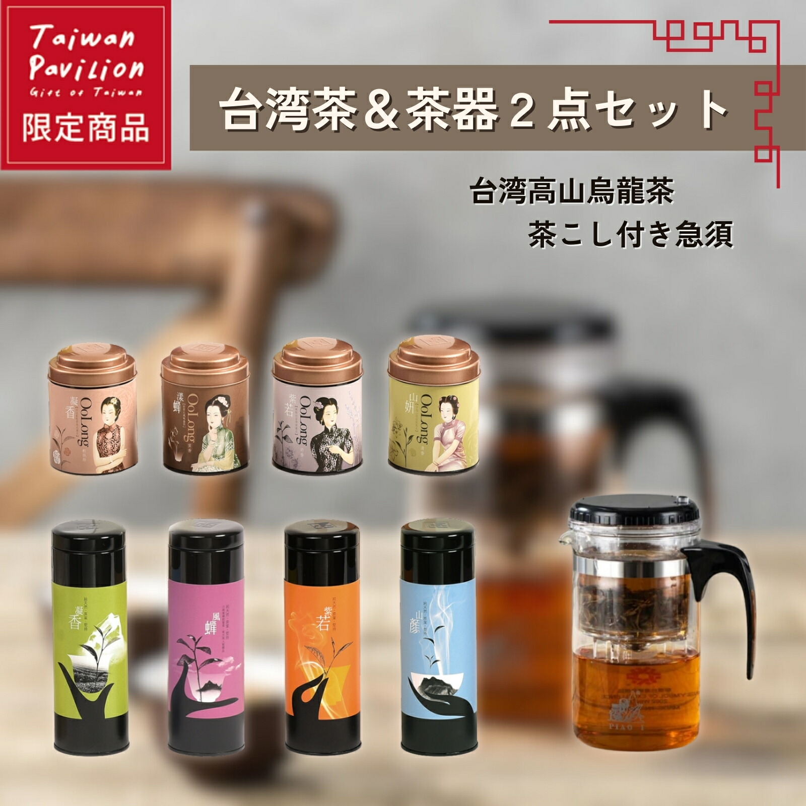 楽天市場】【台湾茶＆茶器2点セット】台湾茶 茶葉 121~170g 茶こし付き