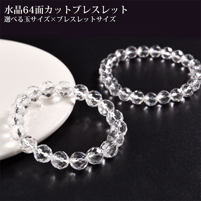 楽天市場】水晶 64面カット ブレスレット 6mm～12mm 内周13cm～24cm