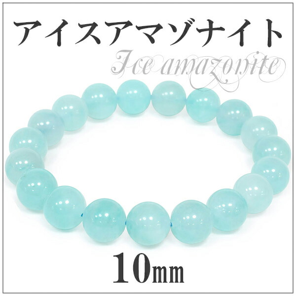楽天市場】10mm 18cm ペルー産 アイスアマゾナイト ブレスレット
