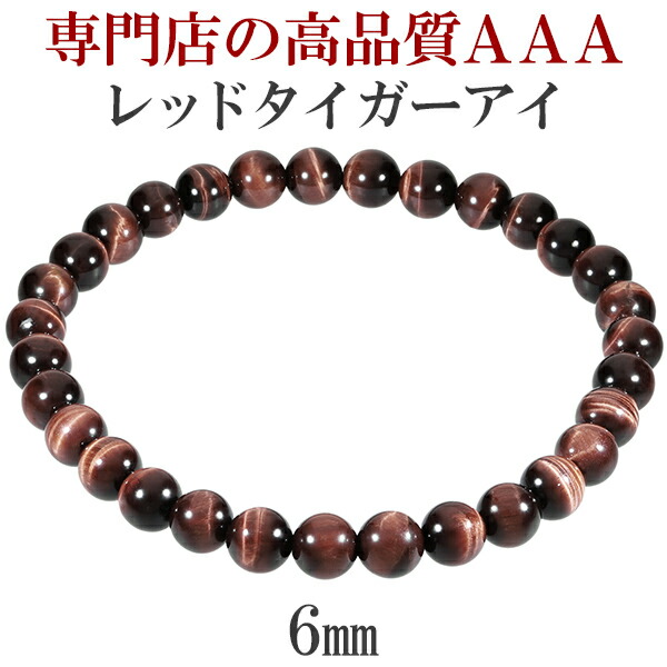 楽天市場】レッドタイガーアイ 3A ブレスレット 6mm 16.5〜17.5cm S〜L