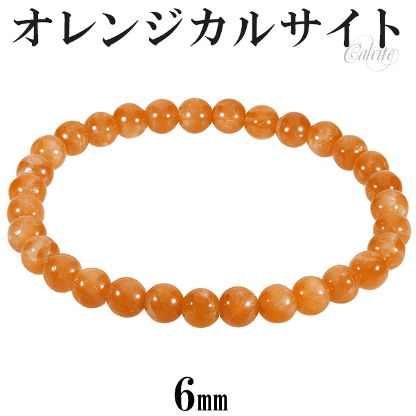楽天市場】オレンジカルサイト ブレスレット 6mm 16.5〜17.5cm S〜L