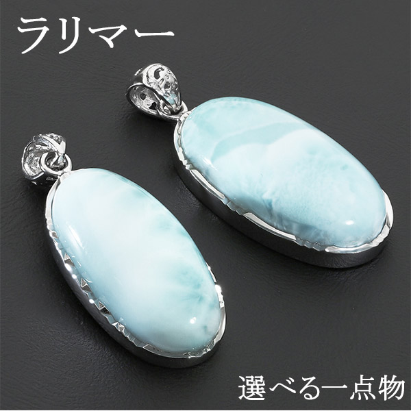 楽天市場】ラリマー シルバー ペンダントトップ 数量 限定 選べる 一点