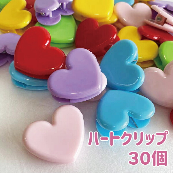 楽天市場】ハート クリップ 30個 クリップ 新入学 新学期 準備 雑貨