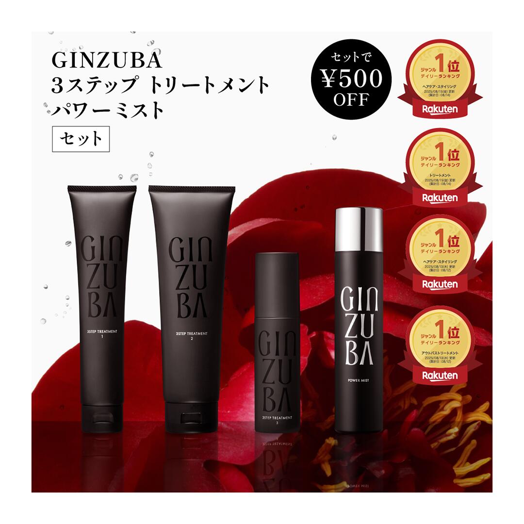 楽天市場】【GINZUBA公式】オリジナルセット パワーミスト& 3ステップ