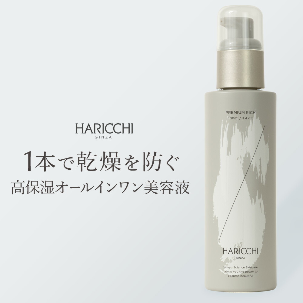 楽天市場】【送料無料】美容液 ハリッチプレミアムリッチ 100ml